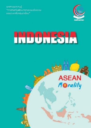 องค์ความรู้ชุด การส่งเสริมพัฒนาคุณธรรมจริยธรรมของประเทศในกลุ่มอาเซียน ประเทศอินโดนีเซีย